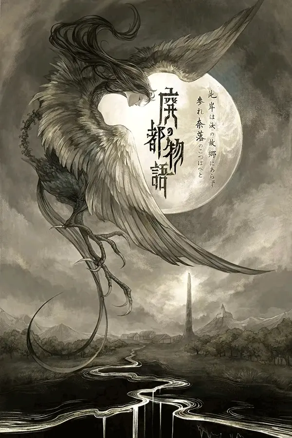 废都物语 / Ruina / 神作