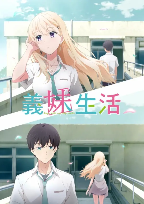 「[4K]义妹生活」封面