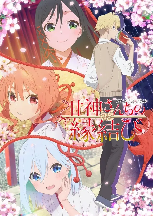 「[4K]缘结甘神家」封面