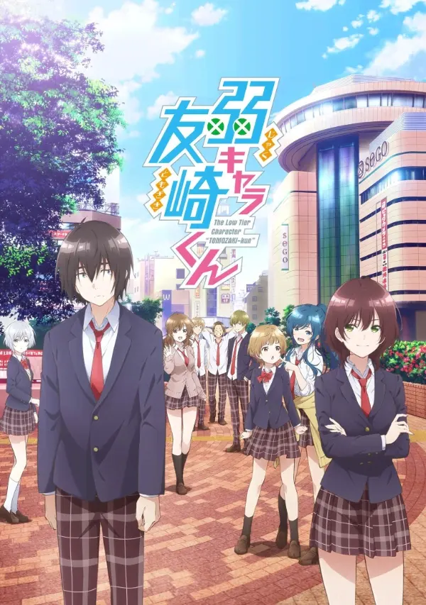 「[4K]弱角友崎同学」封面