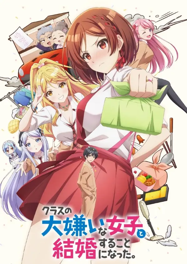 「[4K]我和班上最讨厌的女生结婚了。」封面