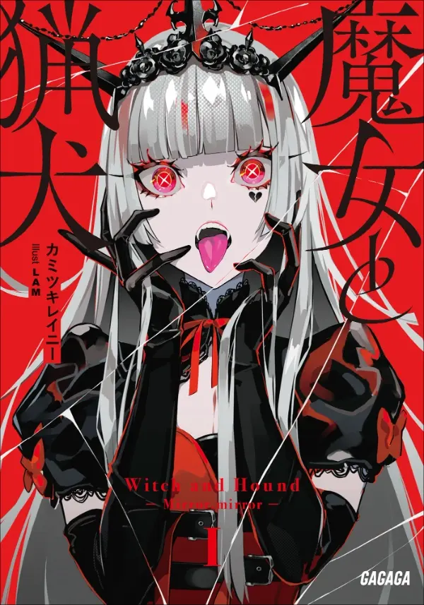 魔女与猎犬 / 魔女と猟犬