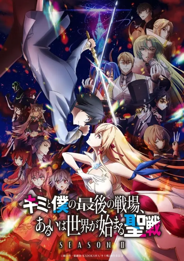 「[4K]这是你与我的最后战场，或是开创世界的圣战 第二季」封面