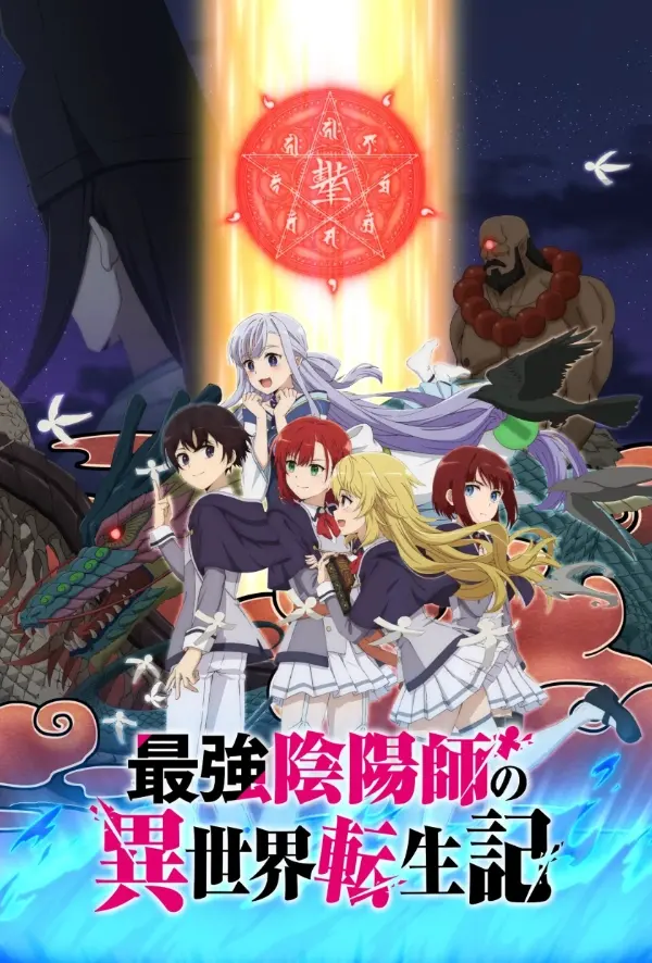 「[4K]最强阴阳师的异世界转生记」封面