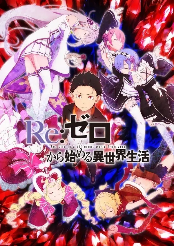 「[4K]Re：从零开始的异世界生活」封面