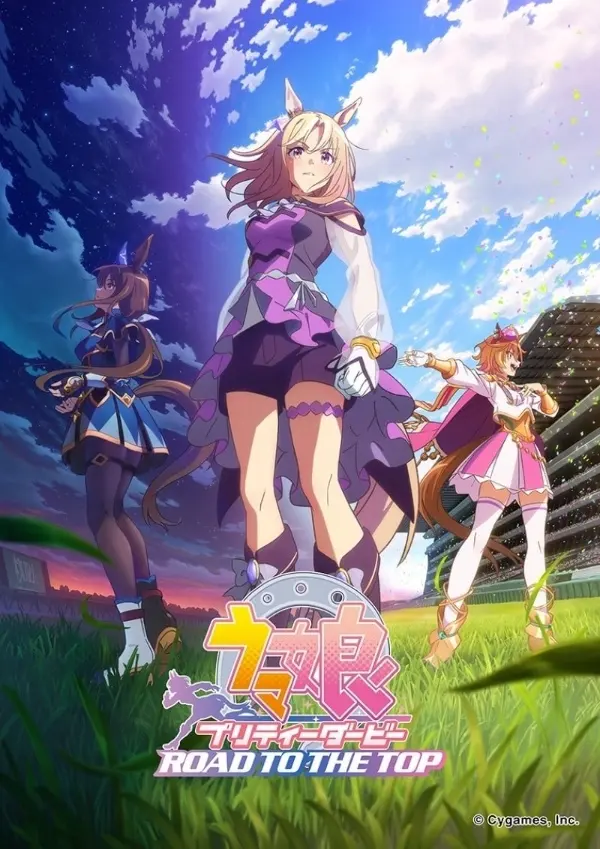 「[4K]赛马娘 Pretty Derby Road to the Top」封面