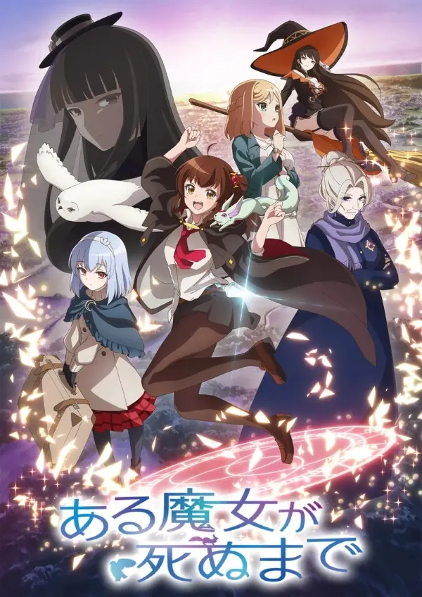 「[4K]直至魔女消逝」封面