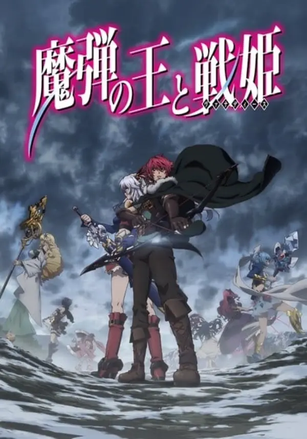 「[4K]魔弹之王与战姬」封面