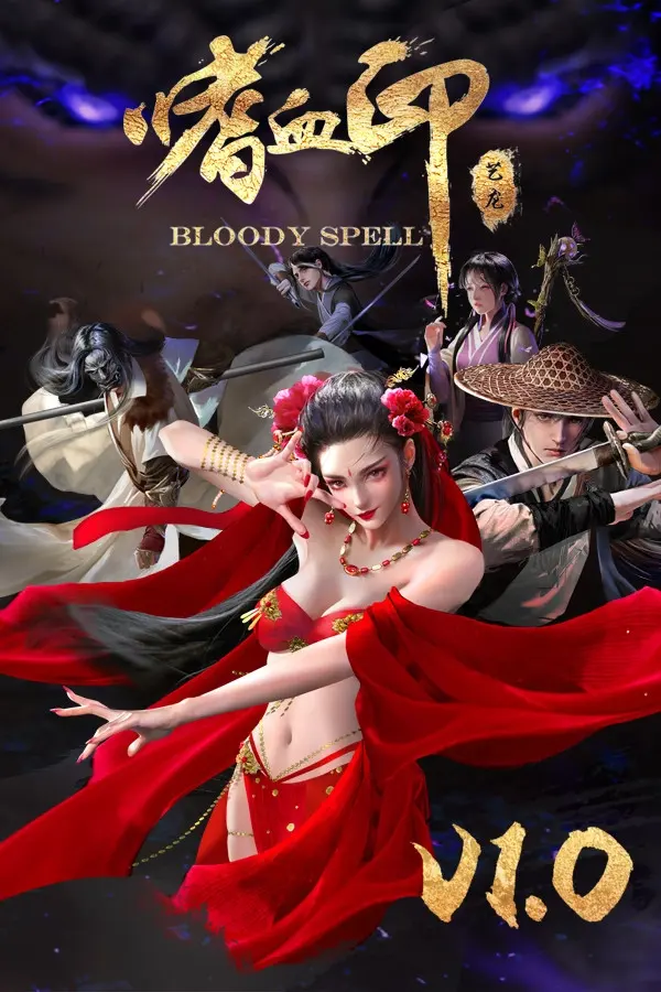 嗜血印 / Bloody Spell
