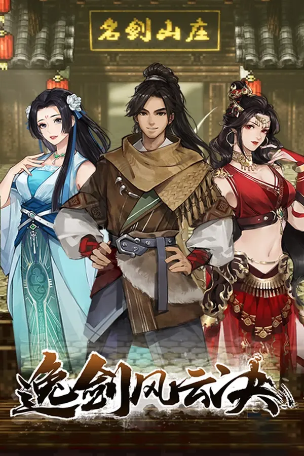 逸剑风云决 / Wandering Sword